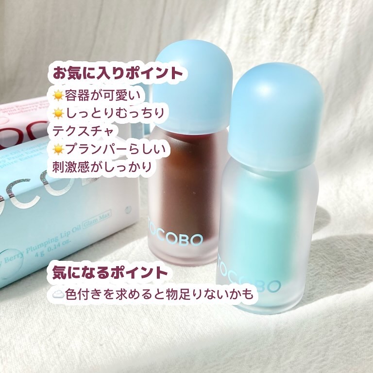 ジューシーベリープランピングリップオイル/TOCOBO/リップグロスを使ったクチコミ（3枚目）