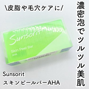 スキンピールバー AHA/サンソリット/洗顔石鹸を使ったクチコミ（1枚目）