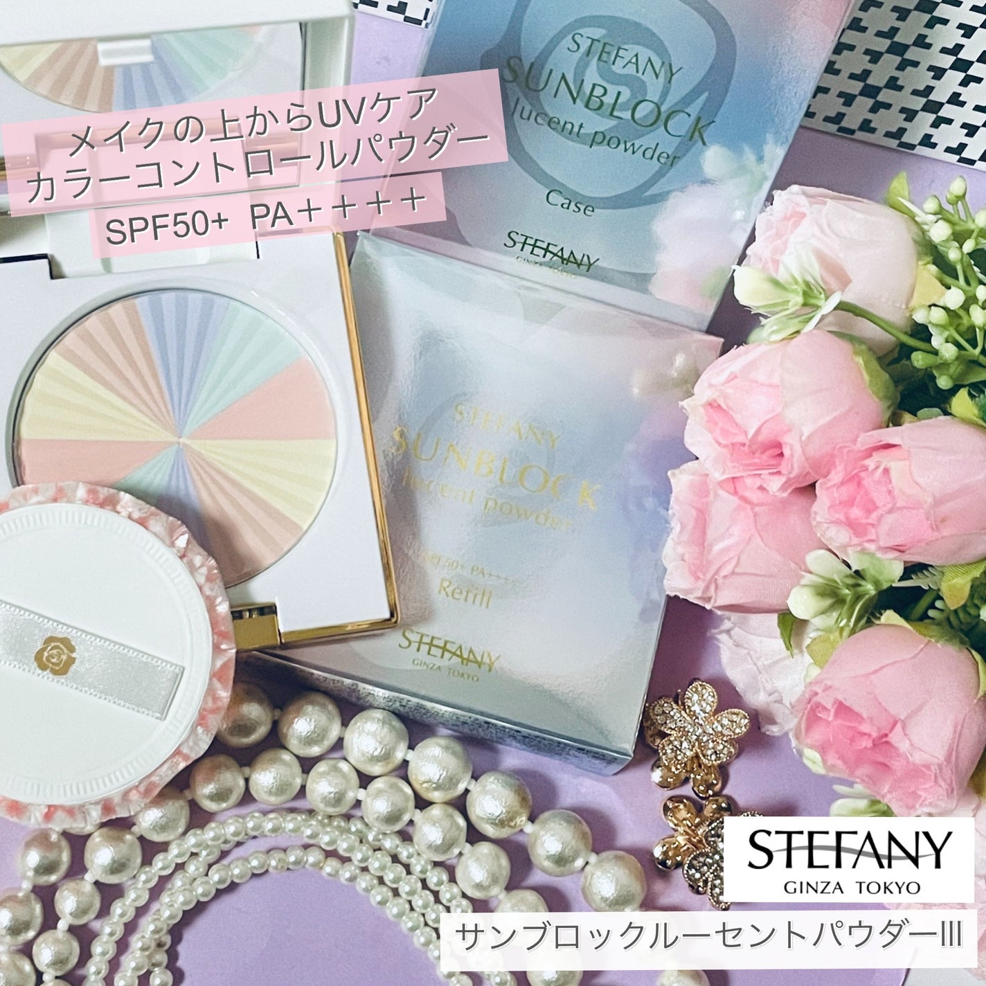 サンブロックルーセントパウダーex./ステファニー/プレストパウダーを使ったクチコミ(1枚目)