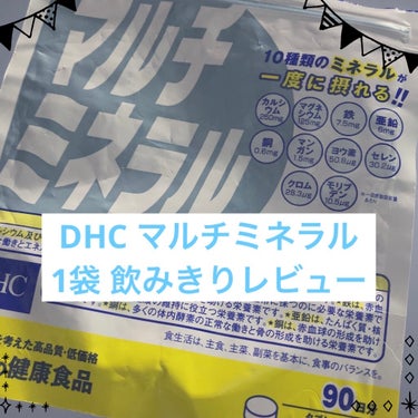DHC マルチミネラル/DHC/健康サプリメントを使ったクチコミ（1枚目）