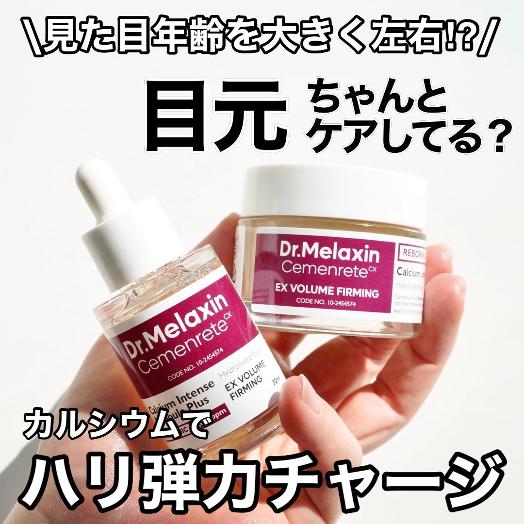 Cemenrete Calcium Intense Cream/Dr.Melaxin/フェイスクリームを使ったクチコミ(1枚目)
