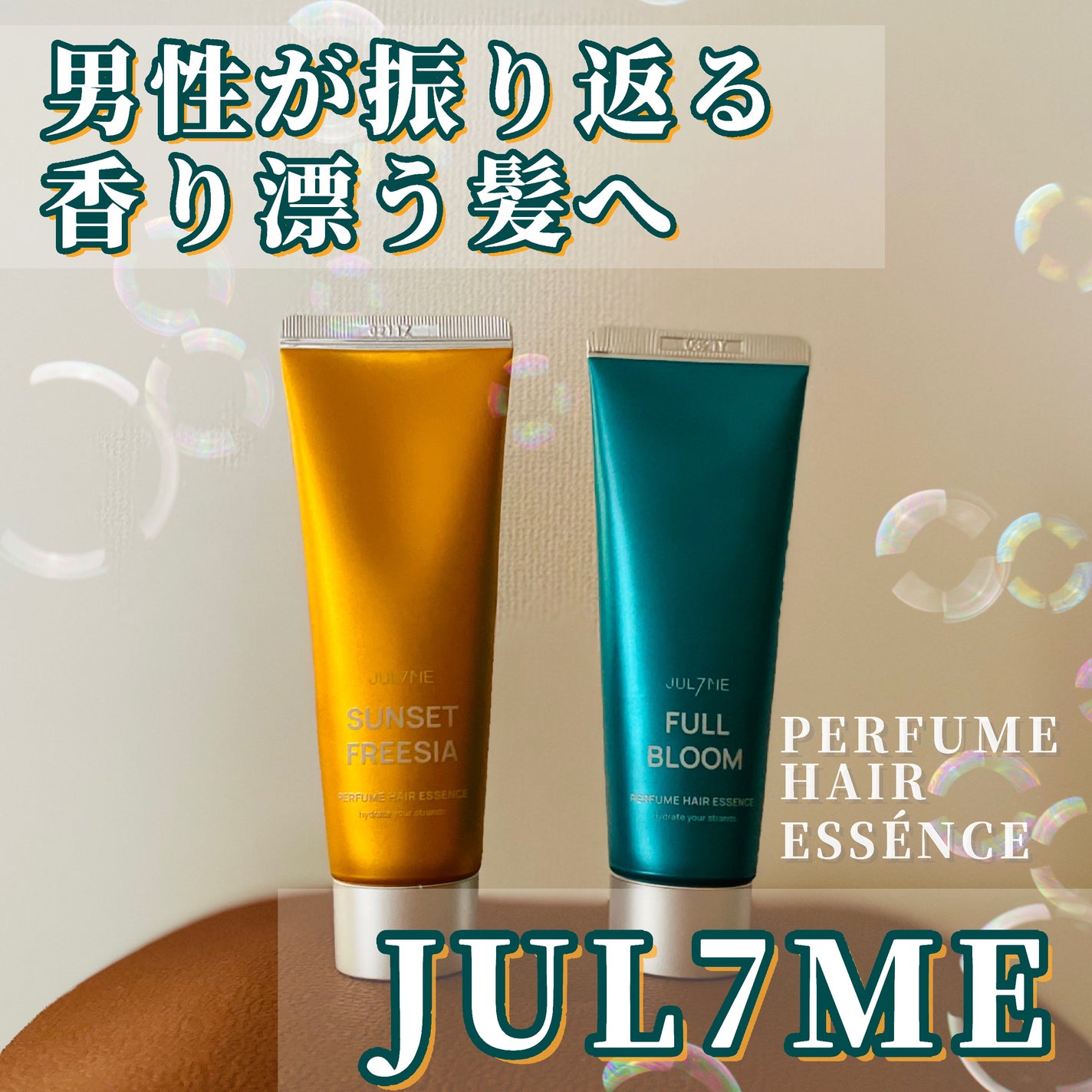 パフュームヘアエッセンス/JUL7ME/ヘアトリートメントを使ったクチコミ(1枚目)