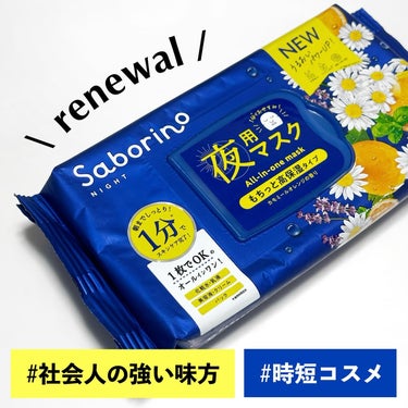 サボリーノ お疲れさマスクのクチコミ「本日リニューアル💙みんな大好きサボリーノ！

とりあえず私はお気に入りのお疲れさマスクをget.....」（1枚目）