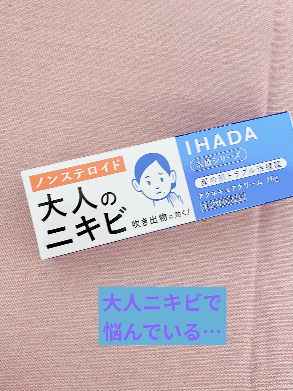 アクネキュアクリーム(医薬品)/IHADA/その他を使ったクチコミ(1枚目)