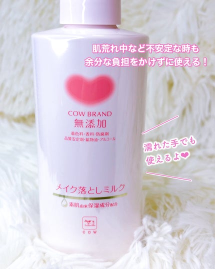 メイク落としミルク/カウブランド無添加/ミルククレンジングを使ったクチコミ(6枚目)