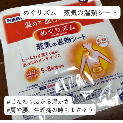 蒸気の温熱シート 肌に直接貼るタイプ/めぐりズム/その他を使ったクチコミ(1枚目)