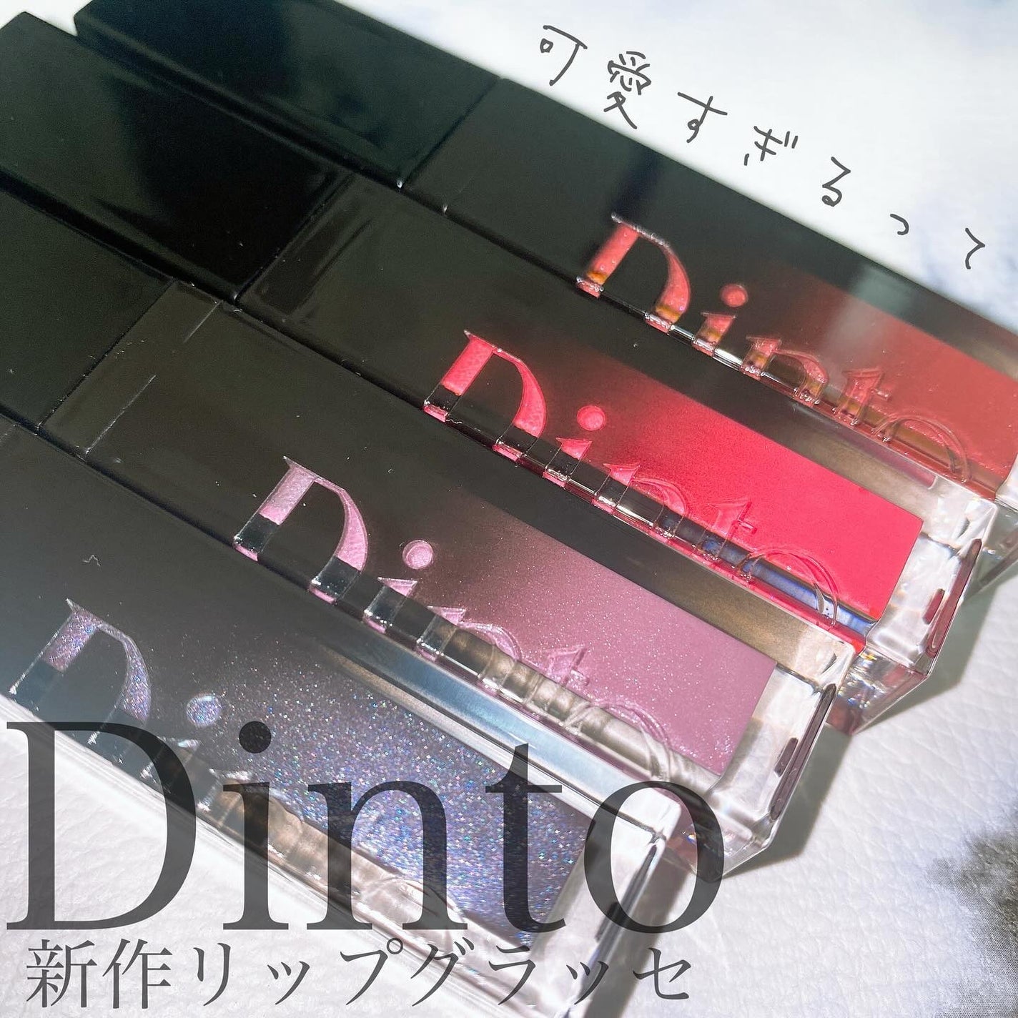 ボリュームパールキッスグロス/Dinto/リップグロスを使ったクチコミ(1枚目)