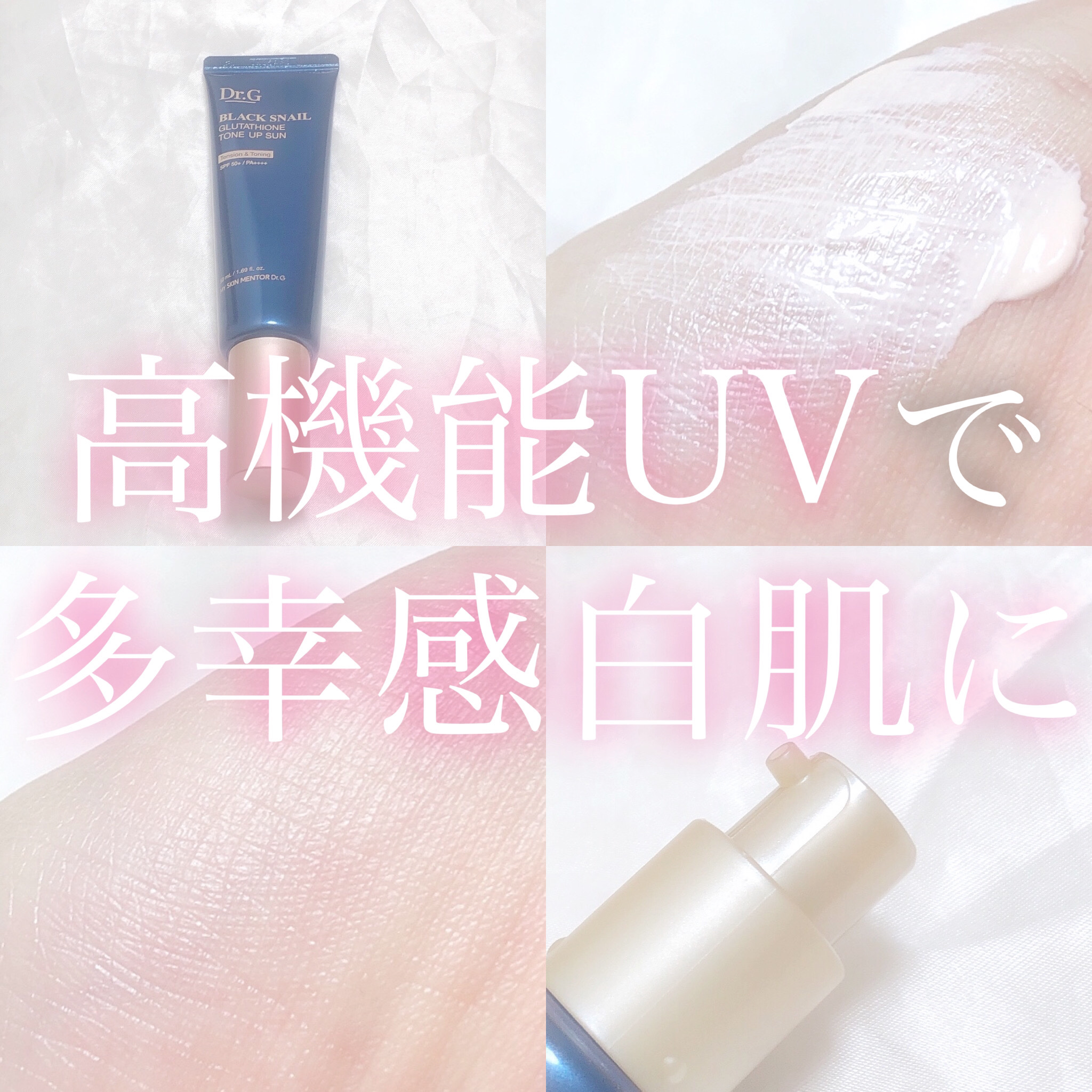 ブラックスネイルグルタチオントーンアップサン/Dr.G/日焼け止めクリームを使ったクチコミ（1枚目）