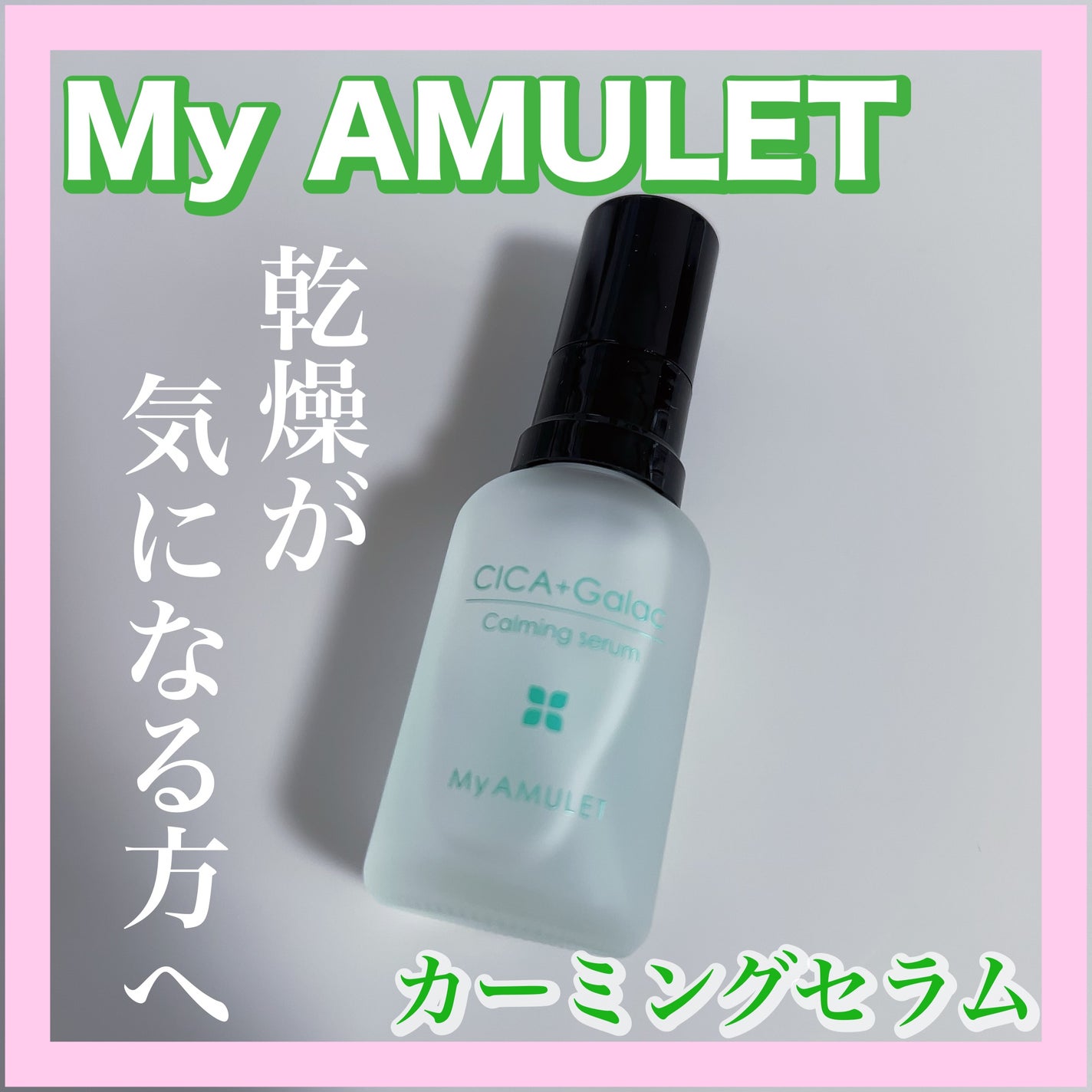 カーミングセラム/My AMULET/美容液を使ったクチコミ(1枚目)