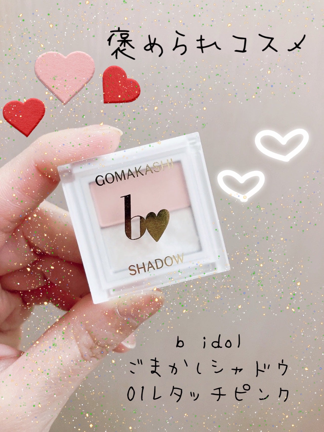 ごまかしシャドウ/b idol/アイシャドウパレットを使ったクチコミ(1枚目)