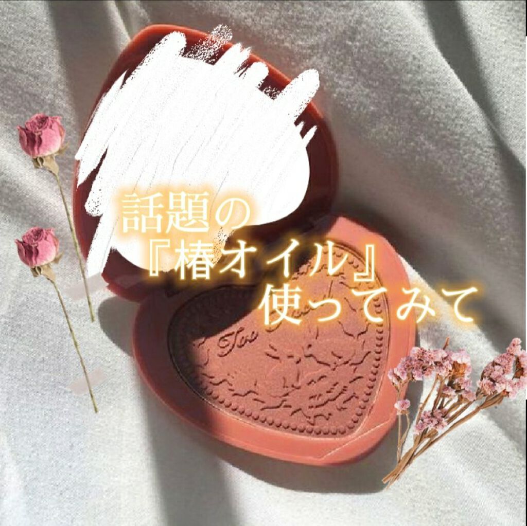 大島椿(ツバキ油)/大島椿/ヘアオイルを使ったクチコミ（1枚目）