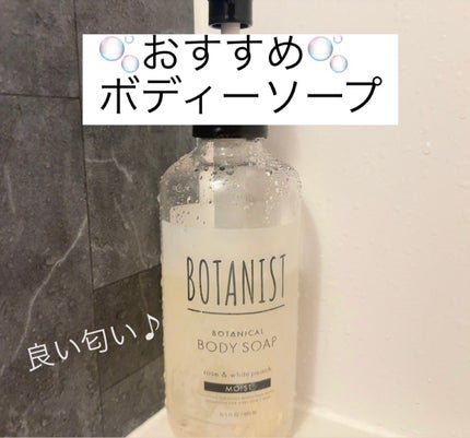 ボタニカルボディーソープ(モイスト)/BOTANIST/ボディソープを使ったクチコミ(1枚目)