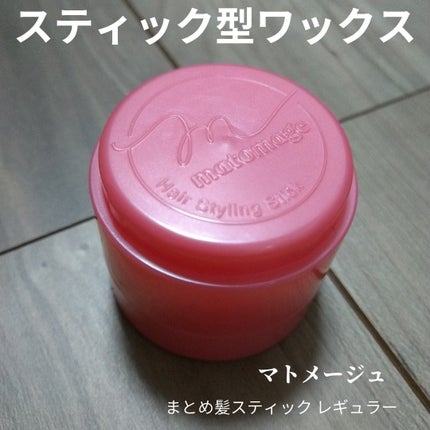 まとめ髪スティック レギュラー/マトメージュ/ヘアワックス・クリームを使ったクチコミ(1枚目)