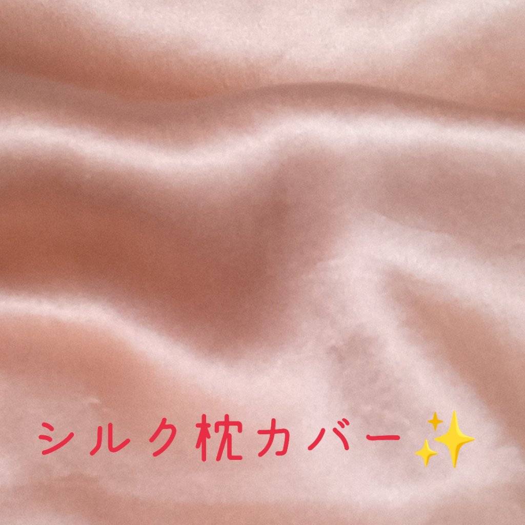 シルク枕カバー/ANDSILK/その他スタイリングを使ったクチコミ（1枚目）