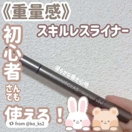 スキルレスライナー/LUMIURGLAS/リキッドアイライナーを使ったクチコミ(1枚目)