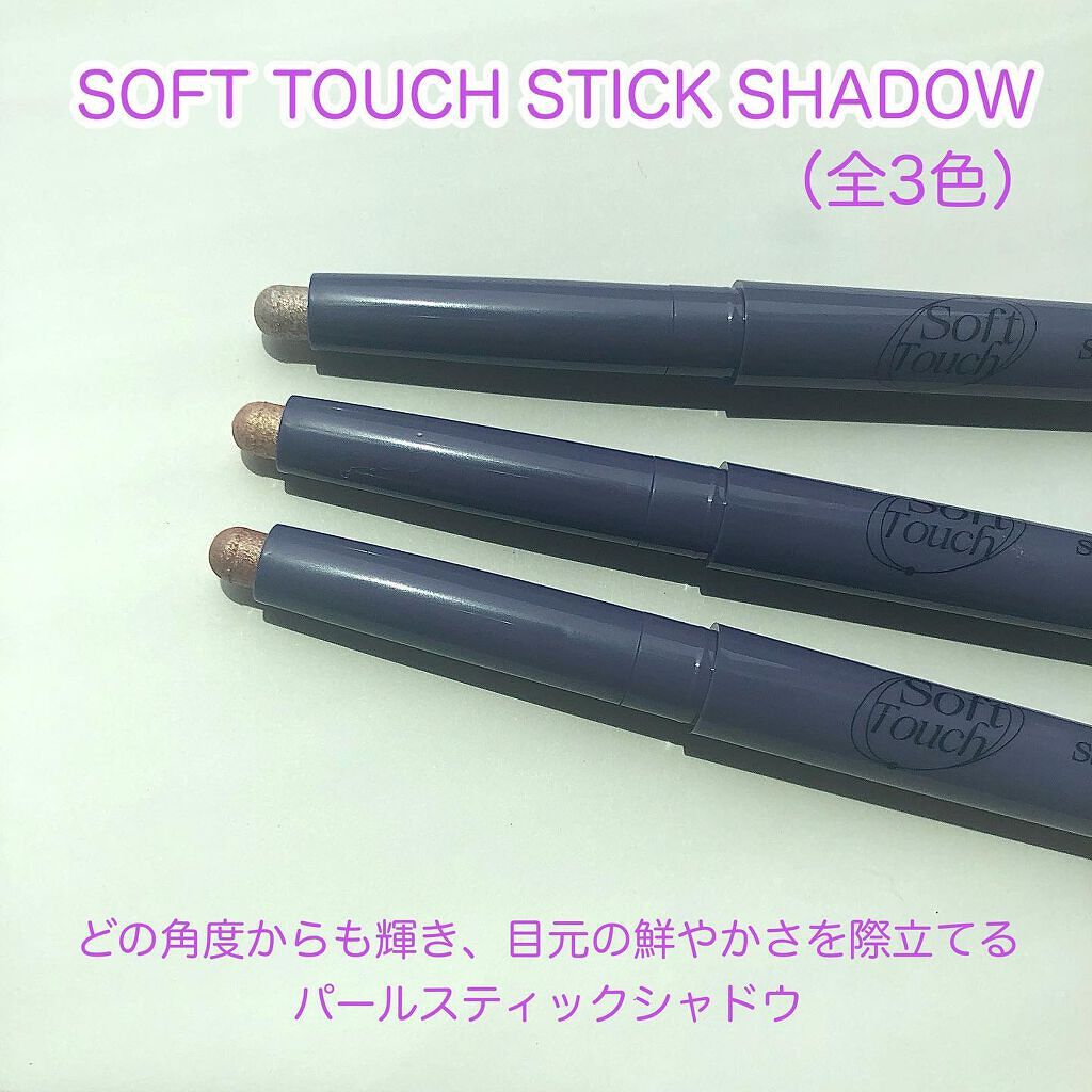 Soft touch stick shadow/MERZY/スティックアイシャドウを使ったクチコミ（2枚目）