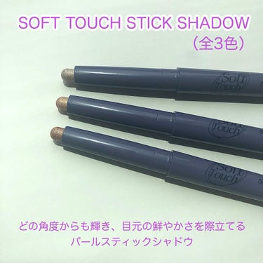 Soft touch stick shadow/MERZY/ジェル・クリームアイシャドウを使ったクチコミ（2枚目）