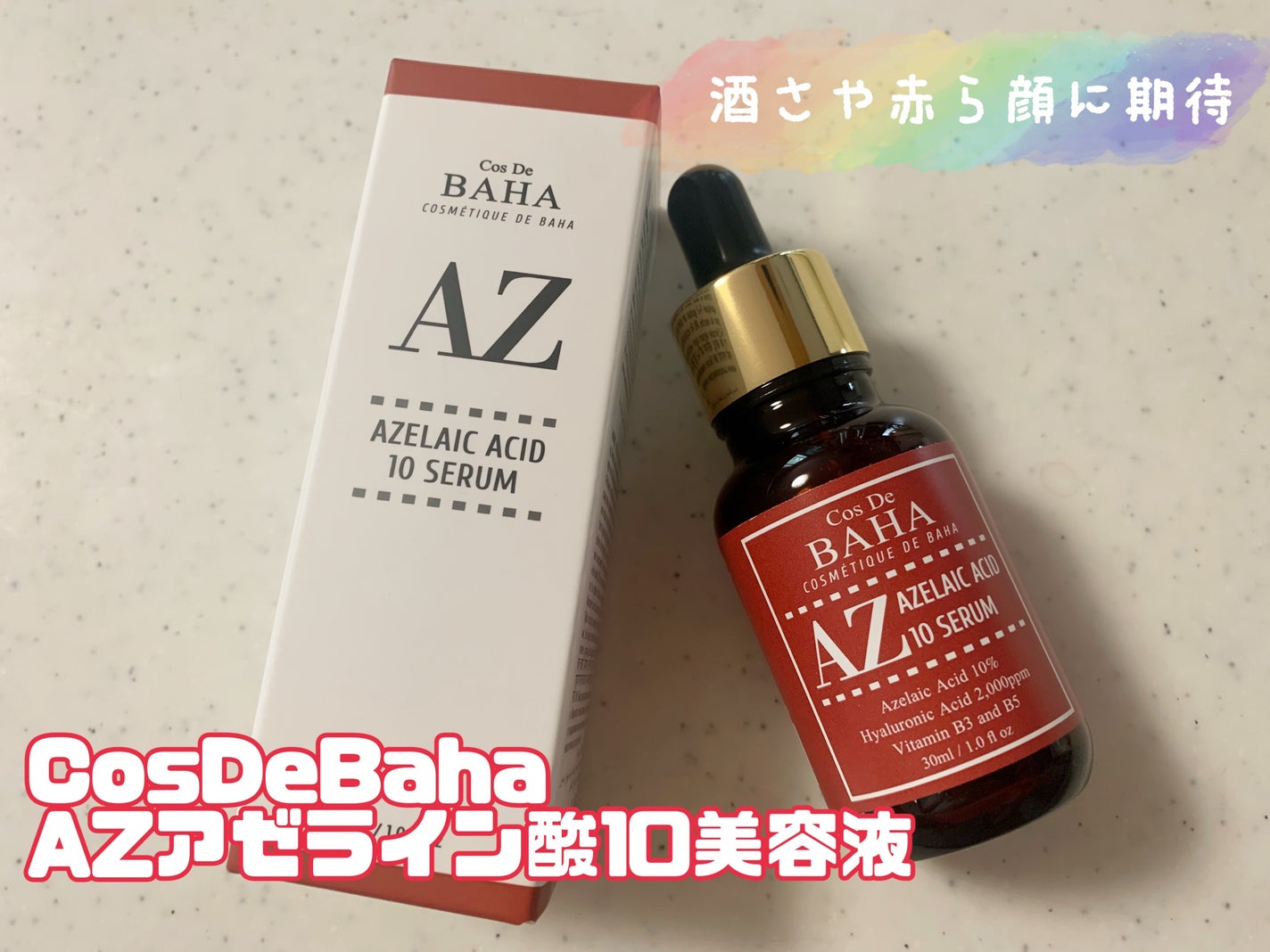 AZアゼライン酸10セラム/コスデバハ/美容液を使ったクチコミ(1枚目)