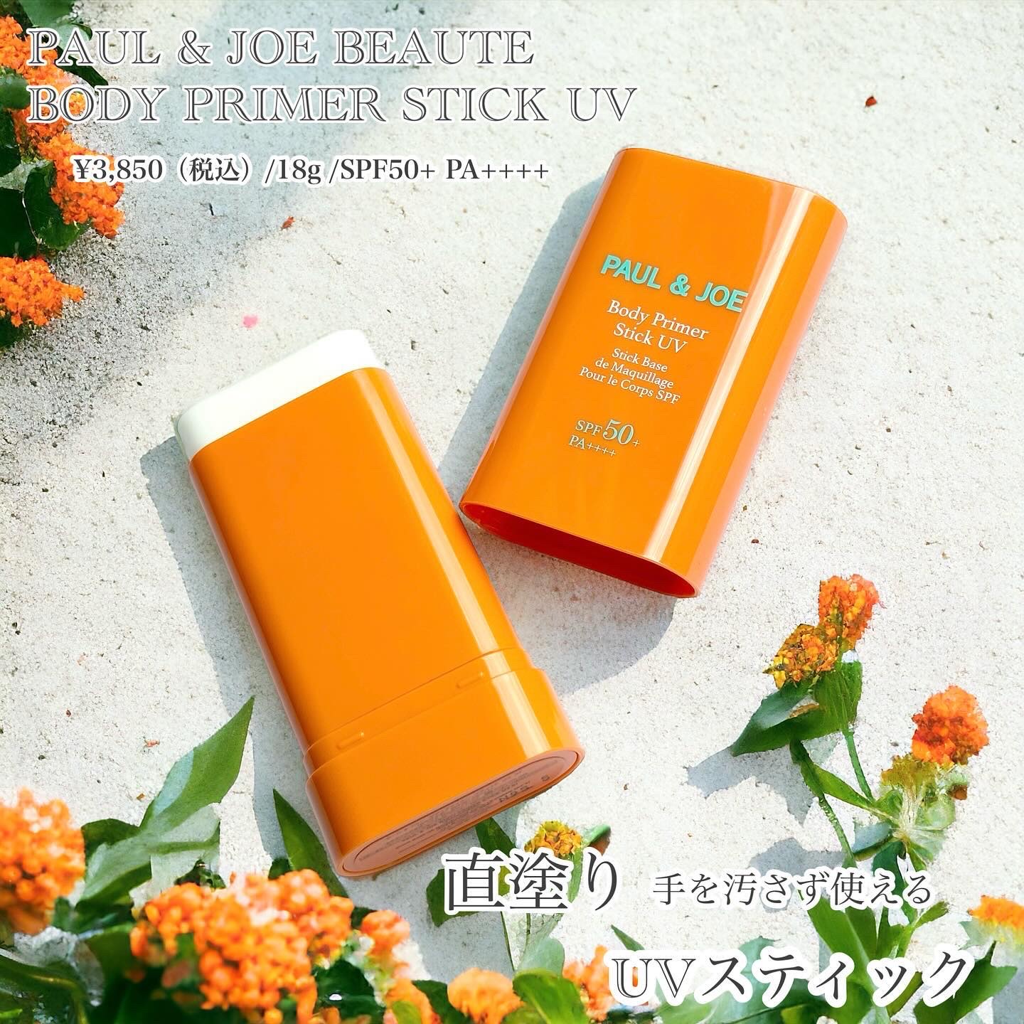 ボディ プライマー スティック UV/PAUL & JOE BEAUTE/日焼け止めスティックを使ったクチコミ（2枚目）