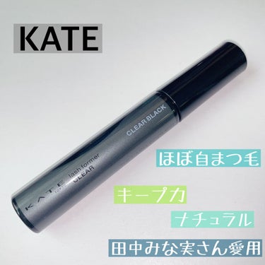 今回紹介するのは、購入してすぐにマイベスコス入りしたKATEのマスカラです(*´˘`*)♡
・
＊
・
☑ KATE/ラッシュフォーマー/CL-1  透明感ブラック
〈全1色〉¥1,078(税込)


