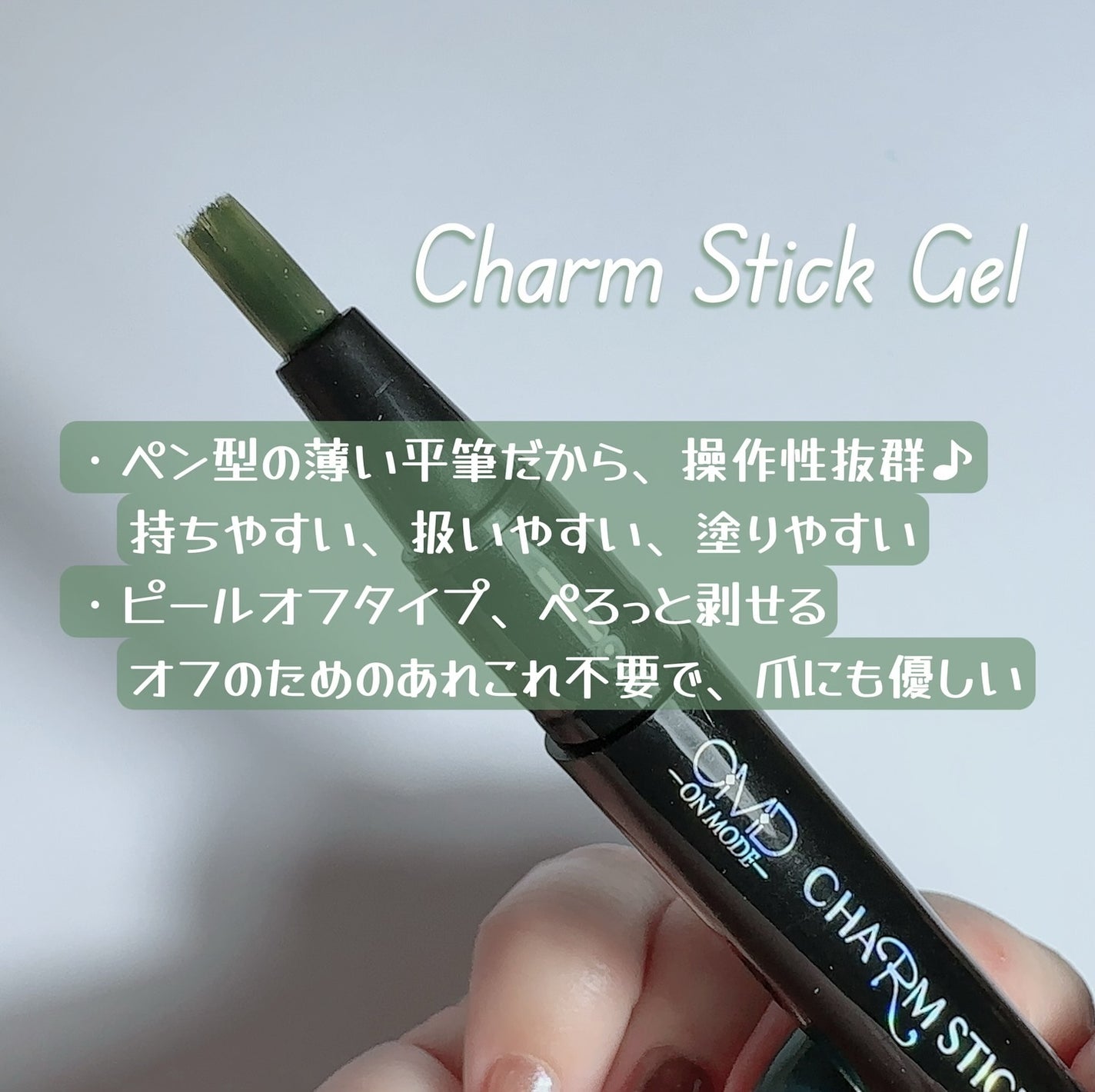 チャームスティックジェル/OMD/オールインワンネイルを使ったクチコミ(5枚目)