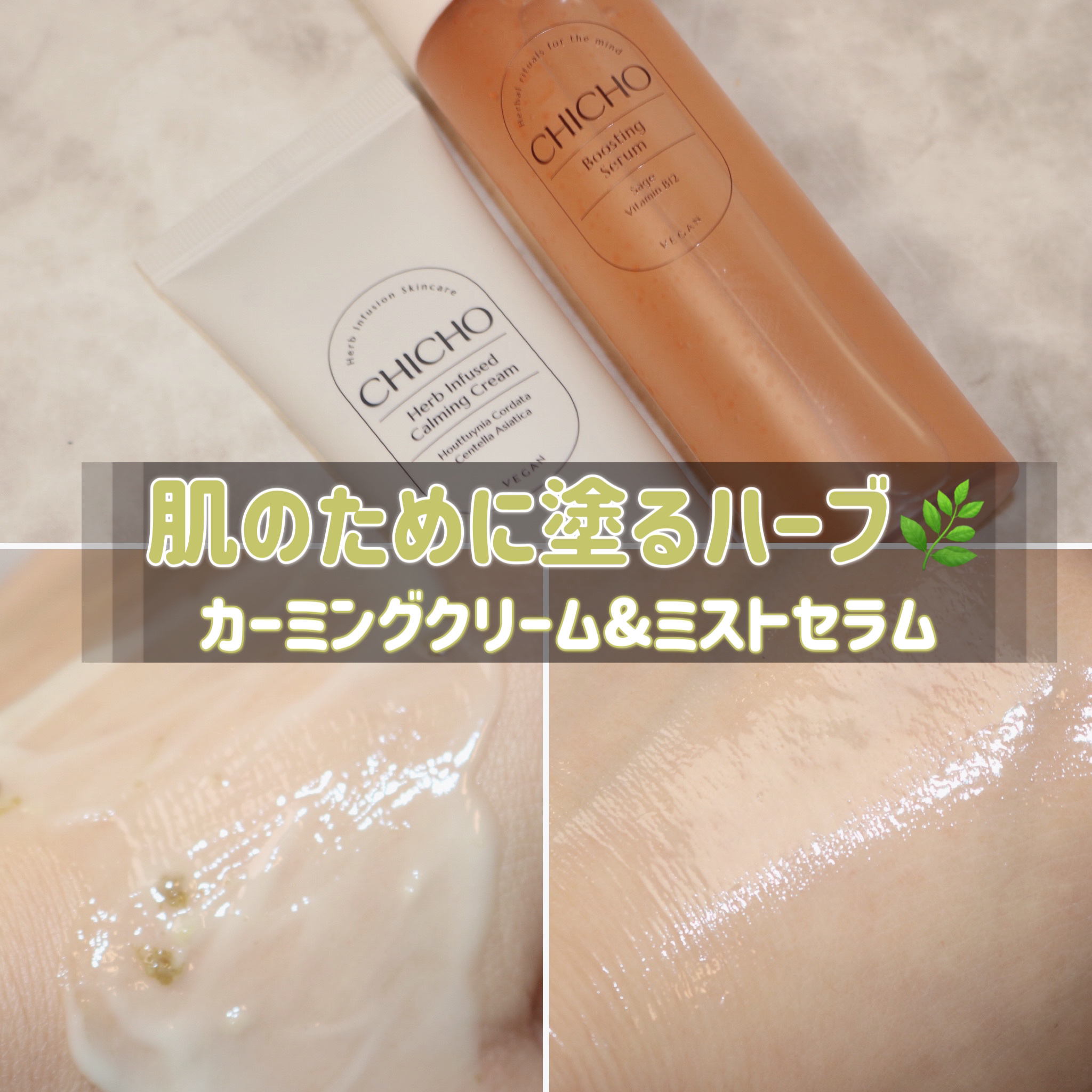 ハーブインフューズドカーミングクリーム/CHICHO/フェイスクリームを使ったクチコミ（1枚目）