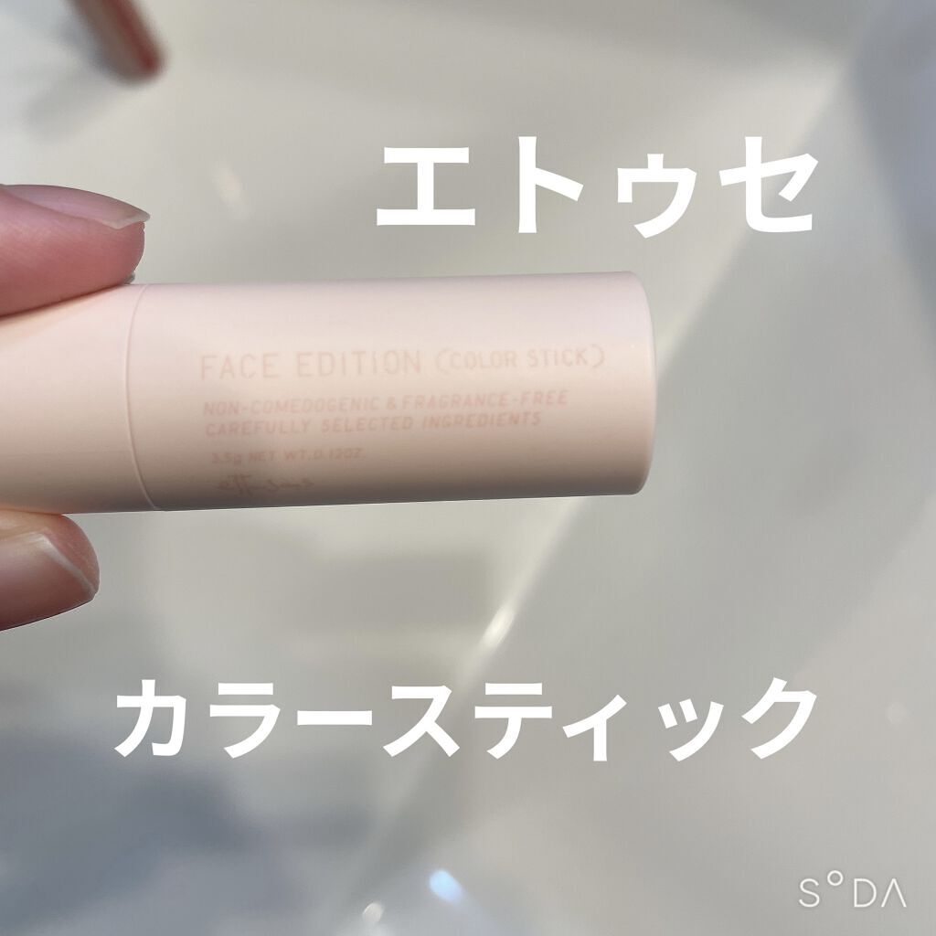 エテュセ フェイスエディション（カラースティック） 01 ハイライト/ettusais/スティックハイライトを使ったクチコミ（1枚目）
