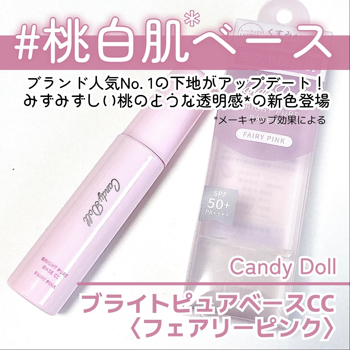 ブライトピュアベースCC＜フェアリーピンク＞/CandyDoll/CCクリームを使ったクチコミ（1枚目）