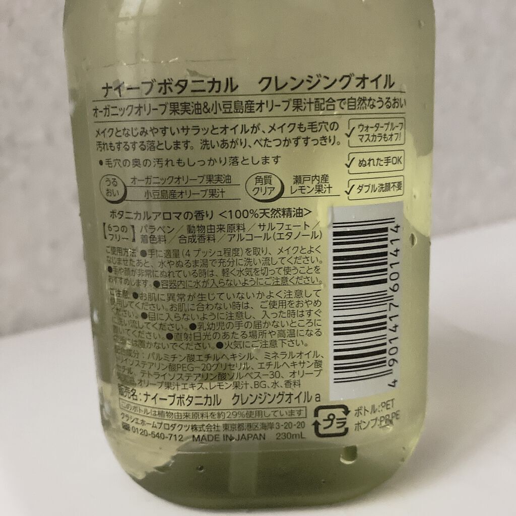 クレンジングオイル/ナイーブ ボタニカル/オイルクレンジングを使ったクチコミ（2枚目）