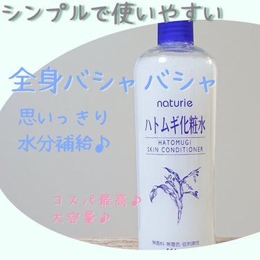 ハトムギ化粧水(ナチュリエ スキンコンディショナー R )/ナチュリエ/化粧水を使ったクチコミ（1枚目）