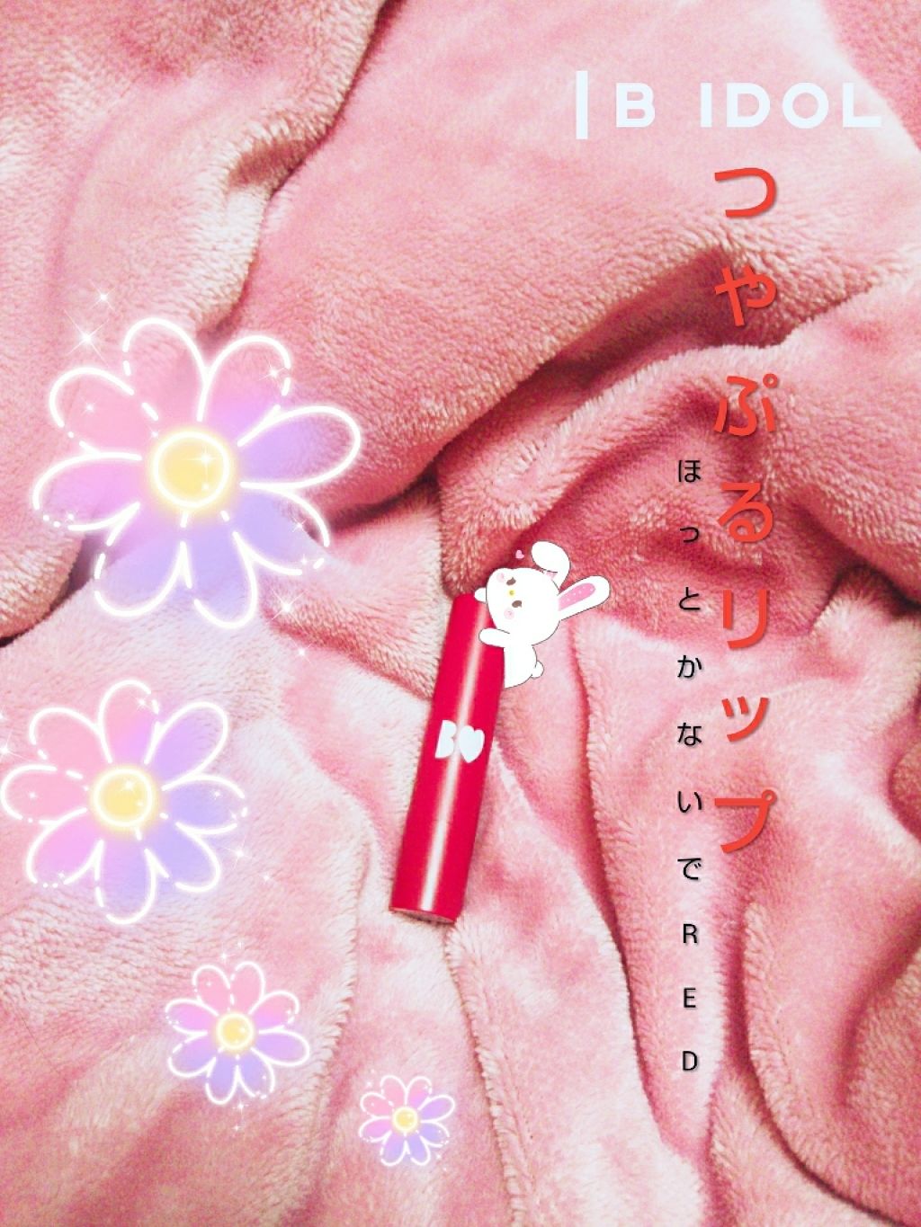 つやぷるリップR/b idol/口紅を使ったクチコミ（1枚目）