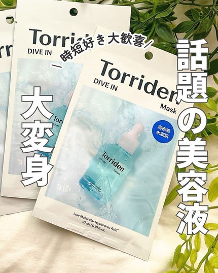 トリデン ダイブインマスクパック/Torriden/シートマスク・パックを使ったクチコミ(1枚目)