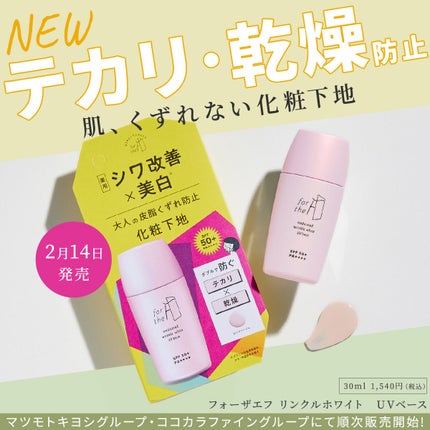 フォーザエフ 薬用 リンクルホワイト UVベース/ナリスアップ/化粧下地を使ったクチコミ(1枚目)