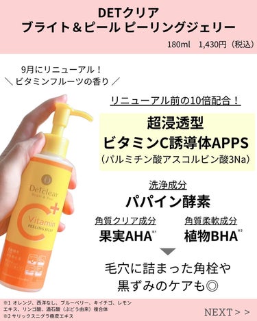 Detclear デトクリアブライト&ピールジェリービタミンフルーツの香りのクチコミ「ドラストで働いている友人が「毎日売れている！」と言っていたDETクリアのピーリング。（人気は青.....」（2枚目）