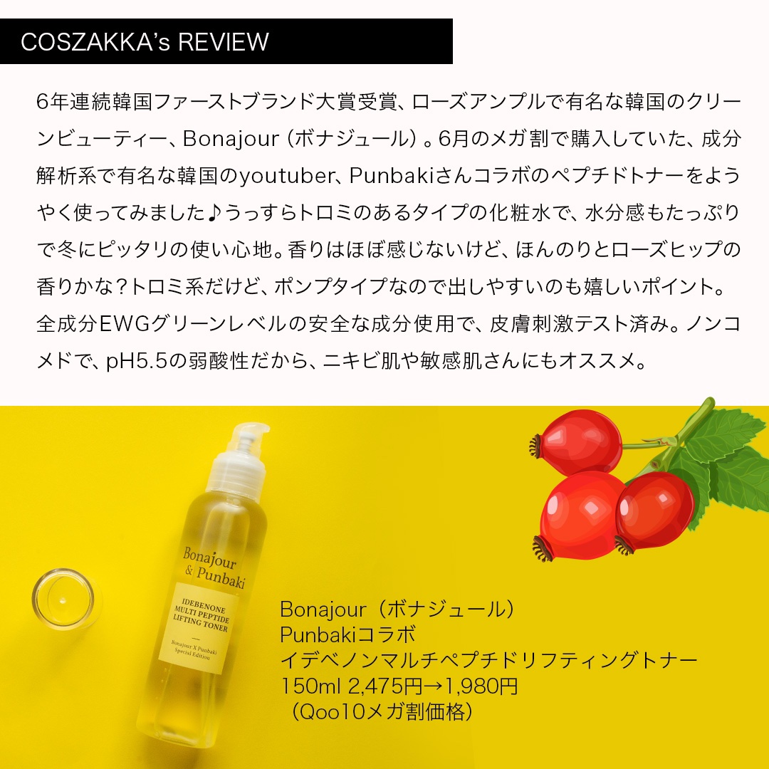 イデベノンマルチペプチドリフティングトナー/Bonajour/化粧水を使ったクチコミ（3枚目）