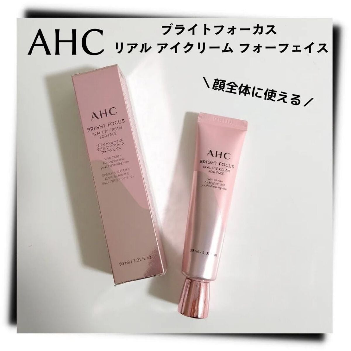 ブライト フォーカス リアル アイクリーム フォーフェイス/AHC/アイケア・アイクリームを使ったクチコミ(1枚目)