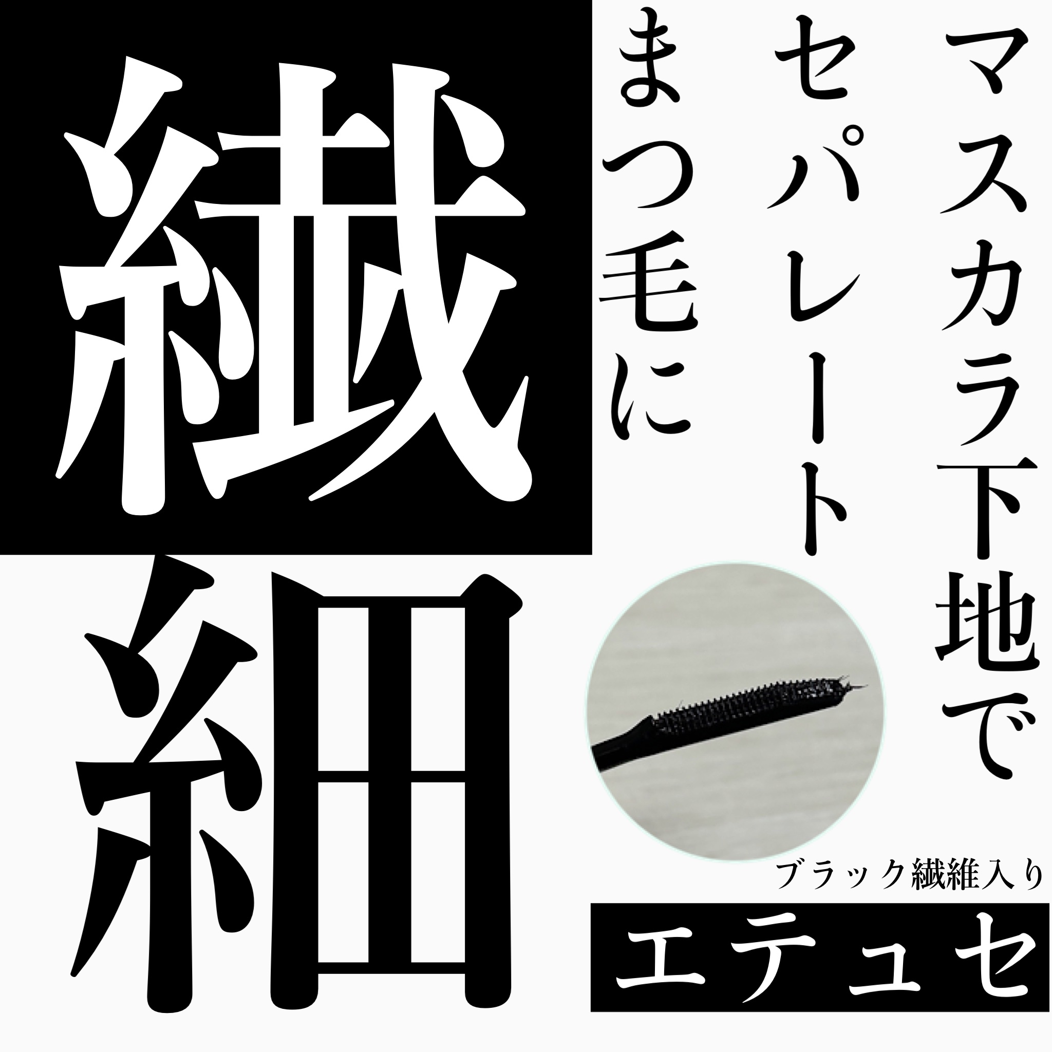 エテュセ アイエディション (マスカラベース)/ettusais/マスカラ下地を使ったクチコミ（1枚目）