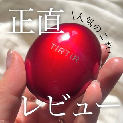 マスク フィット レッド クッション/TIRTIR(ティルティル)/クッションファンデーションを使ったクチコミ(1枚目)