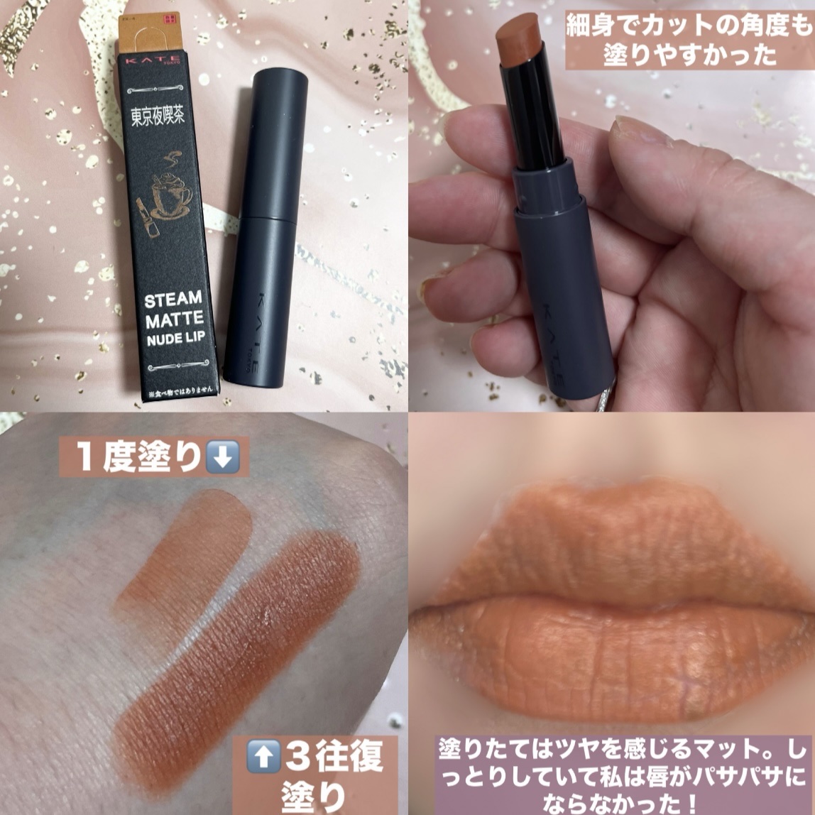 スチームマットヌードリップ/KATE/口紅を使ったクチコミ（2枚目）