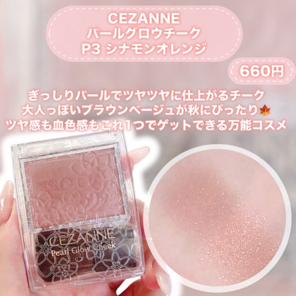 パールグロウチーク/CEZANNE/パウダーチークを使ったクチコミ(4枚目)