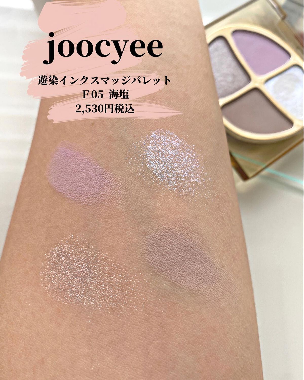 遊染インクスマッジパレット F05 海塩/Joocyee/アイシャドウパレットを使ったクチコミ（2枚目）