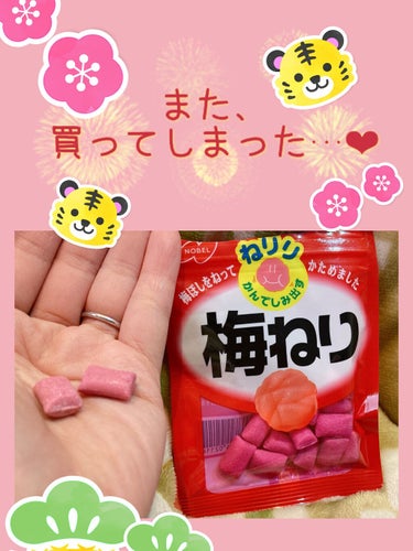 ノーベル製菓 梅ねりのクチコミ「これほんと永遠リピート😂💓

スーパーや薬局で100円ぐらいで買えるから、
ついつい毎回買っち.....」（1枚目）