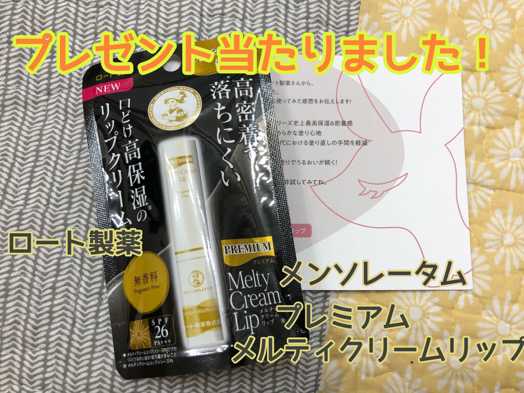 プレミアムメルティリップ/メンソレータム/リップクリームを使ったクチコミ（1枚目）