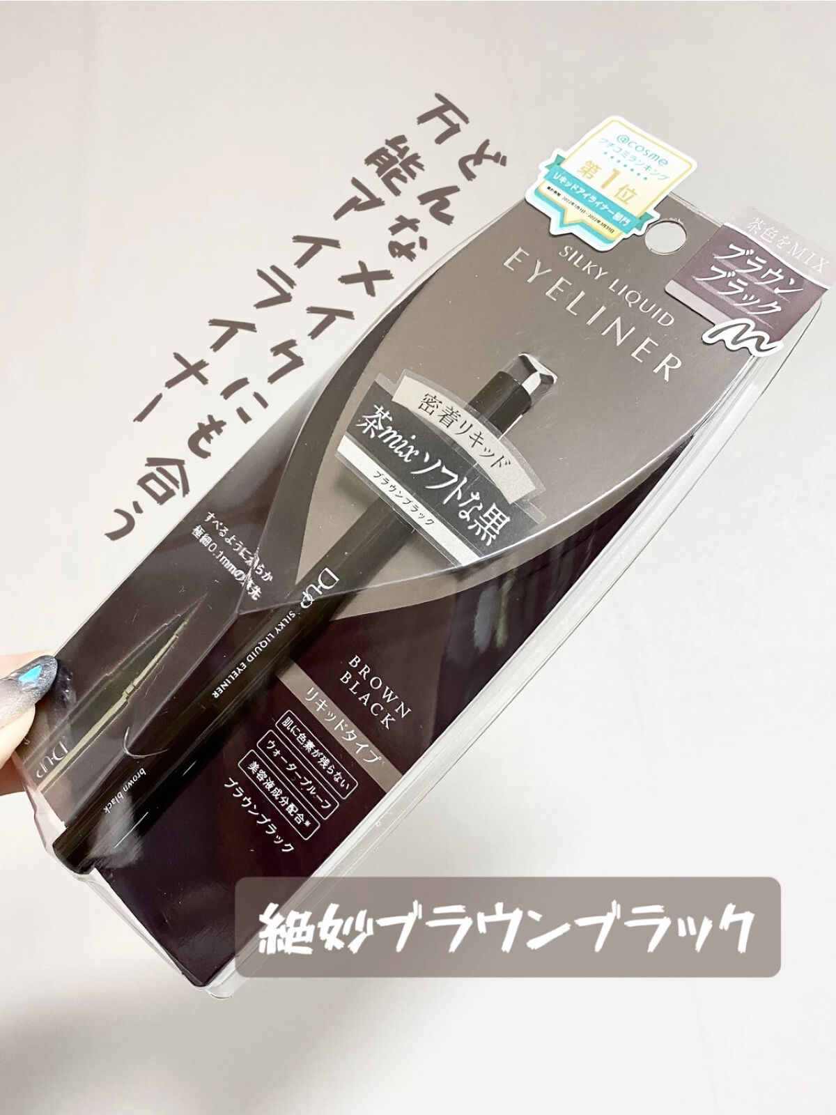 シルキーリキッドアイライナーWP/D-UP/リキッドアイライナーを使ったクチコミ（1枚目）