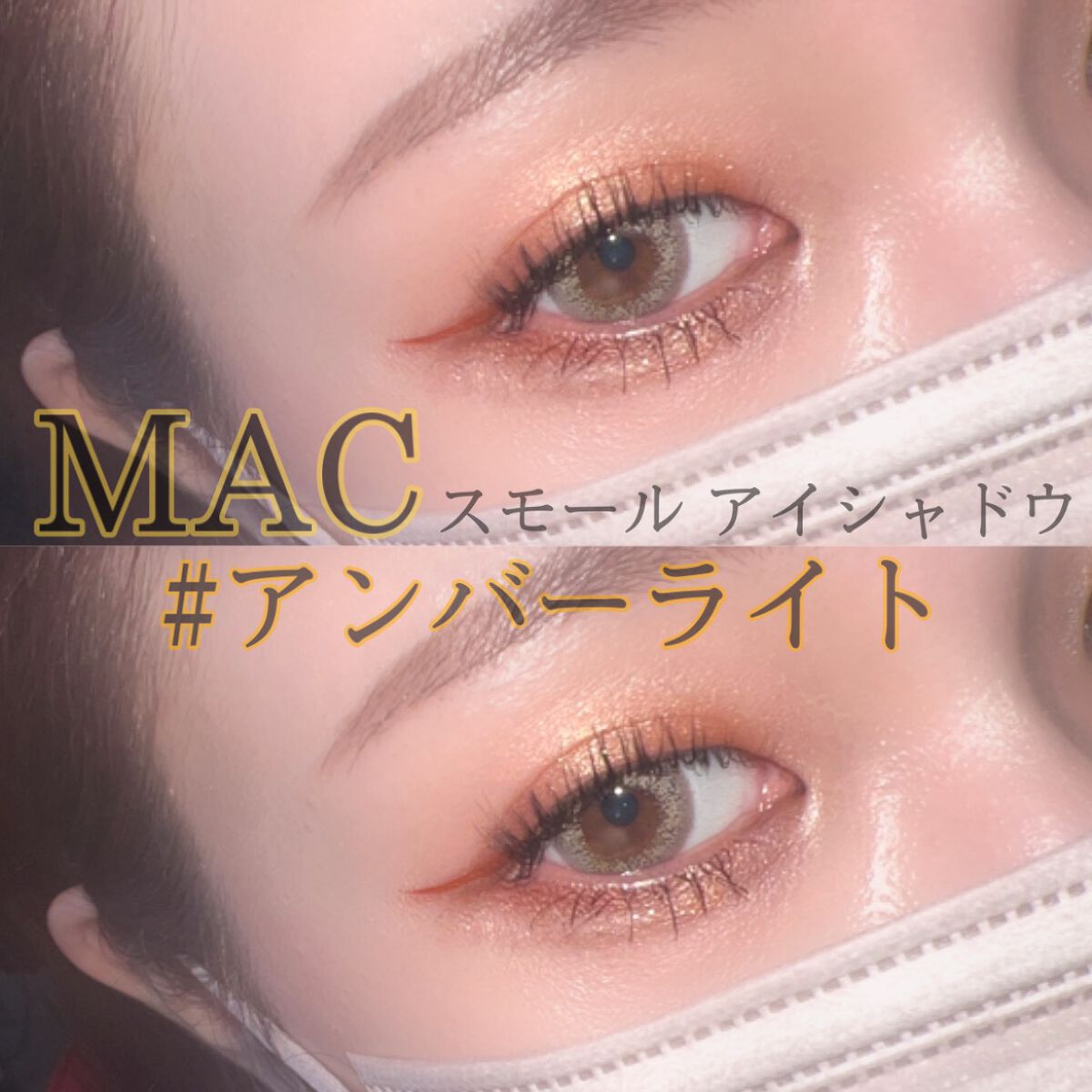 エクストラ ディメンション アイシャドウ/M・A・C/単色アイシャドウを使ったクチコミ（1枚目）