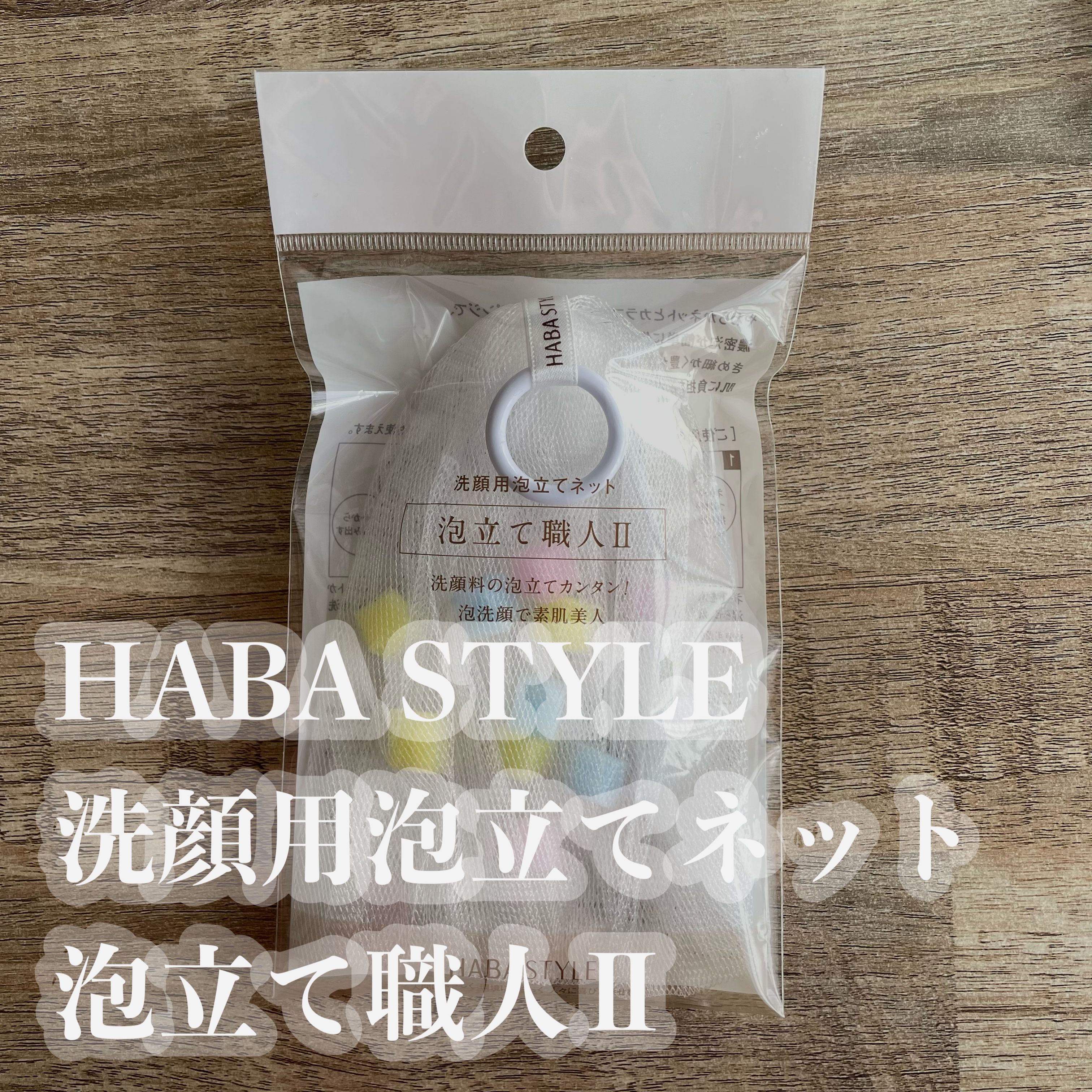 泡立て職人 II/HABA/その他スキンケアグッズを使ったクチコミ（1枚目）
