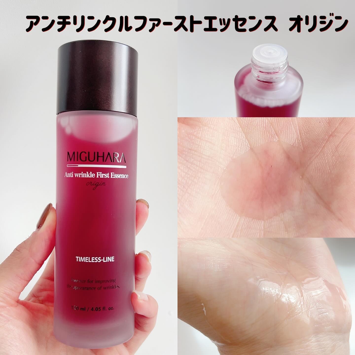 アンチリンクルファーストエッセンスオリジン/MIGUHARA/化粧水を使ったクチコミ（3枚目）