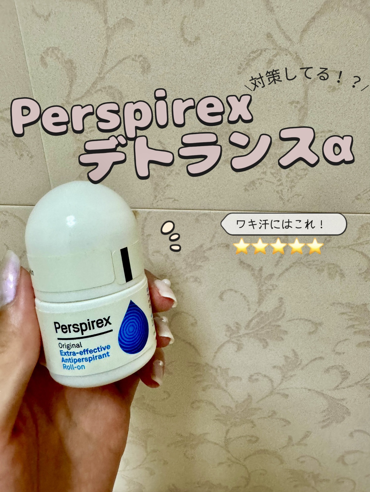 デトランス α/Perspirex/デオドラント・制汗剤を使ったクチコミ（1枚目）
