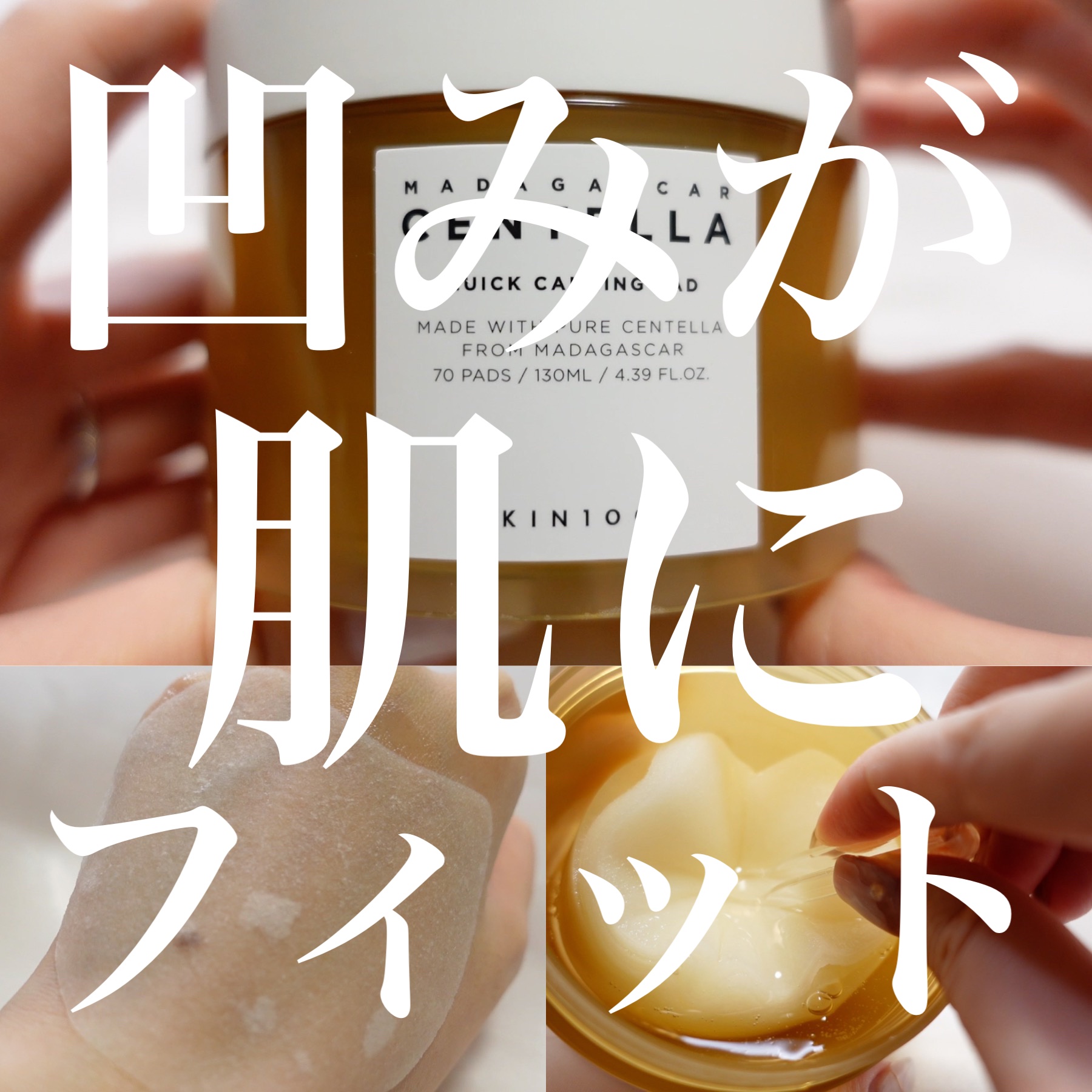 センテラ クイックカーミングパッド/SKIN1004/トナーパッドを使ったクチコミ（1枚目）