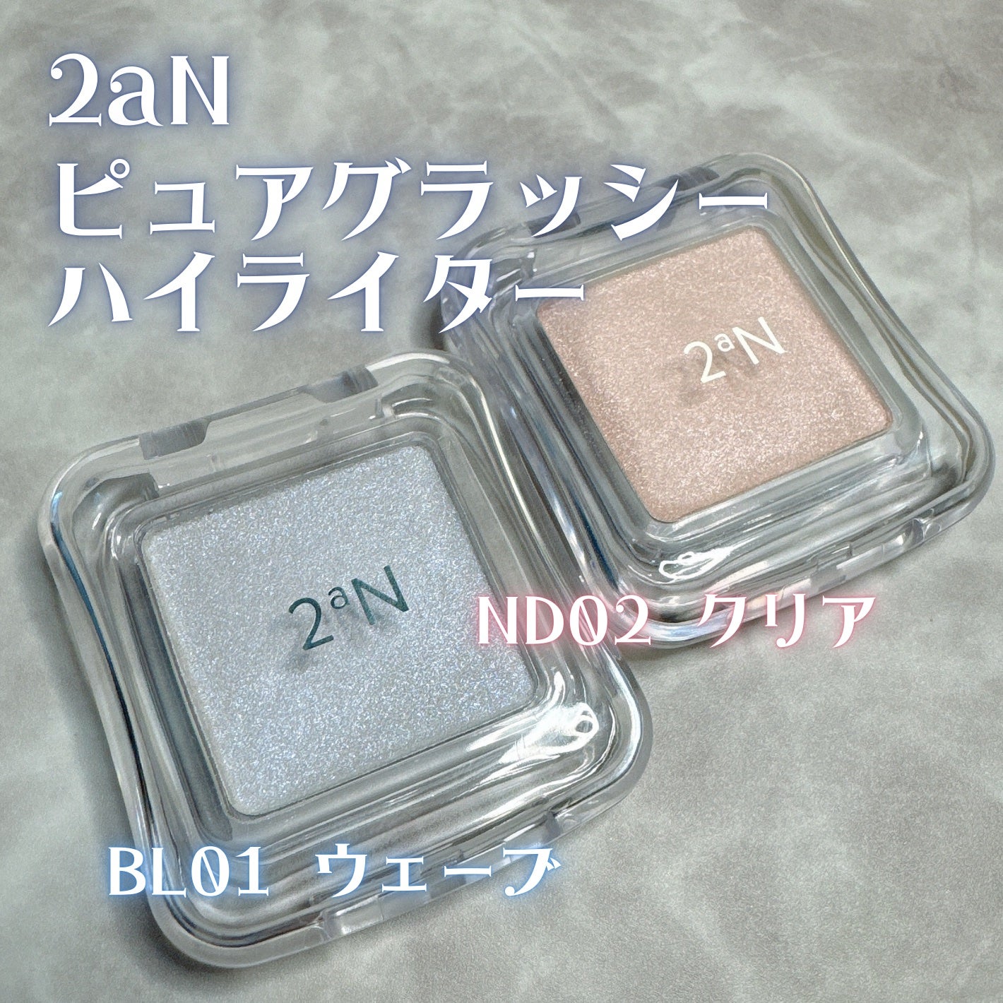 ピュアグラッシュ ハイライター/2aN/パウダーハイライトを使ったクチコミ(2枚目)